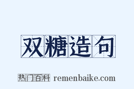 双糖造句是什么意思的图片